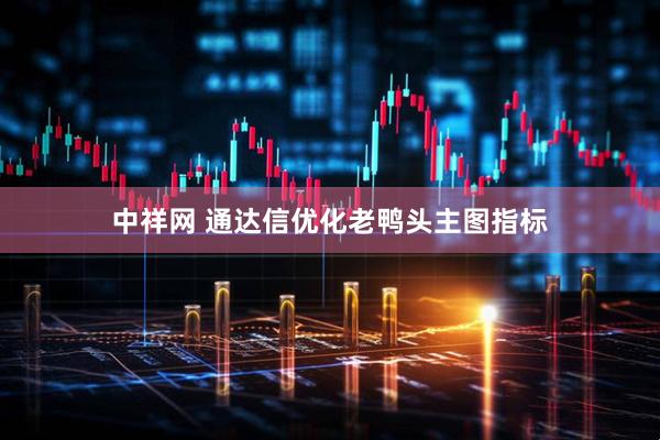 中祥网 通达信优化老鸭头主图指标