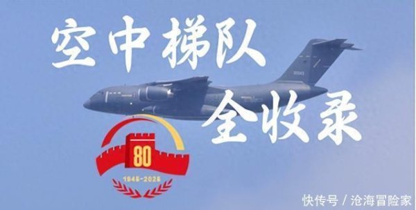 老品牌速配 抗战胜利80周年大阅兵空中梯队全收录