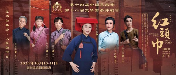 鸿满仓 粤剧《红头巾》10月竞逐文华奖，致敬百年芳华